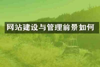 网站建设与管理前景如何