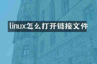 linux怎么打开链接文件