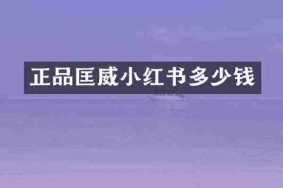 正品匡威小红书多少钱