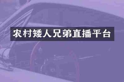 农村矮人兄弟直播平台
