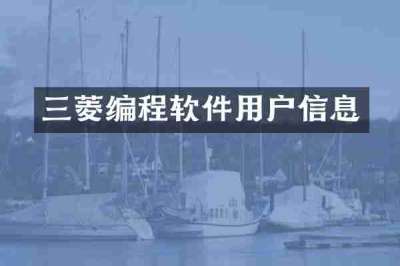 三菱编程软件用户信息