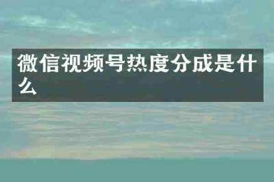 微信视频号热度分成是什么