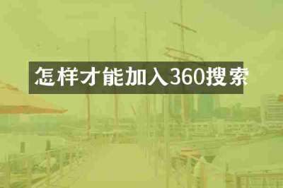 怎样才能加入360搜索