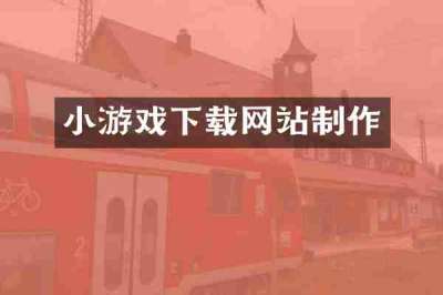 小游戏下载网站制作