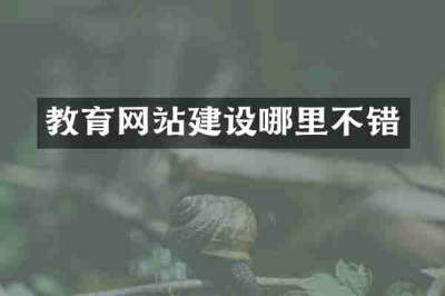教育网站建设哪里不错