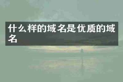 什么样的域名是优质的域名