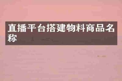 直播平台搭建物料商品名称