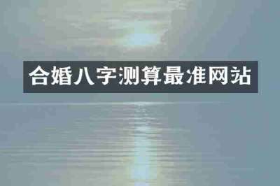 合婚八字测算最准网站