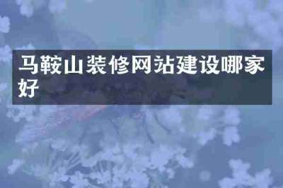 马鞍山装修网站建设哪家好
