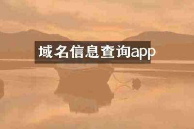 域名信息查询app