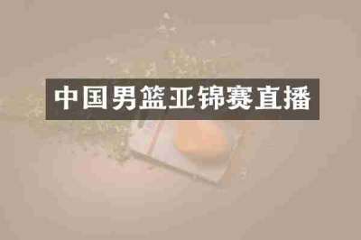中国男篮亚锦赛直播