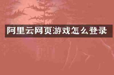 阿里云网页游戏怎么登录