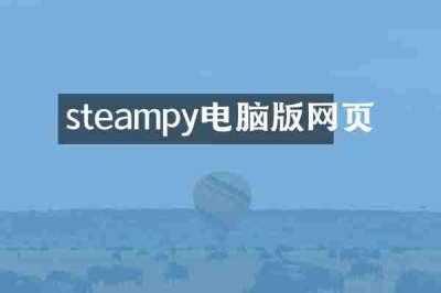 steampy电脑版网页