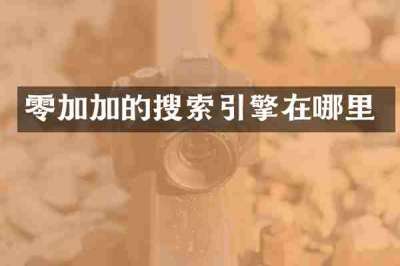 零加加的搜索引擎在哪里