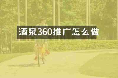 酒泉360推广怎么做