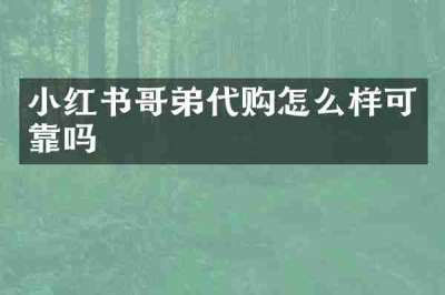 小红书哥弟代购怎么样可靠吗
