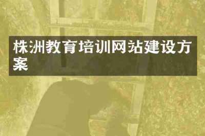 株洲教育培训网站建设方案