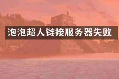泡泡超人链接服务器失败