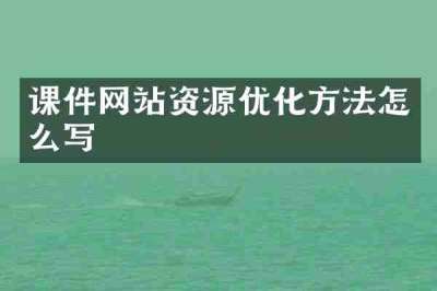 课件网站资源优化方法怎么写