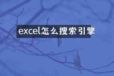 excel怎么搜索引擎