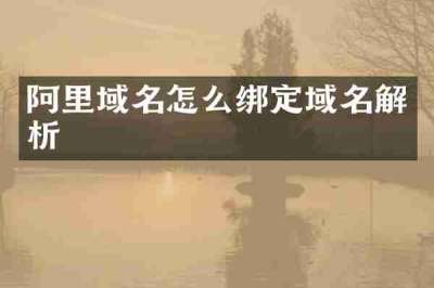 阿里域名怎么绑定域名解析
