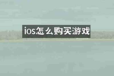ios怎么购买游戏