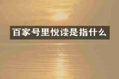 百家号里悦读是指什么