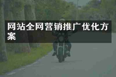网站全网营销推广优化方案