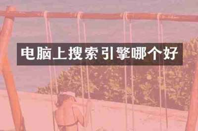 电脑上搜索引擎哪个好