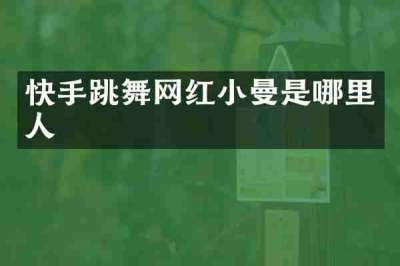 快手跳舞网红小曼是哪里人