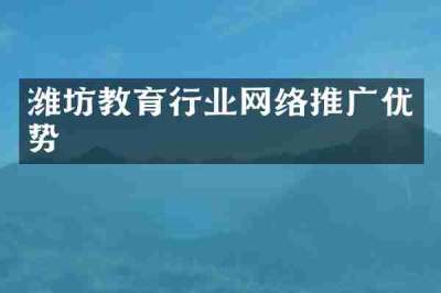潍坊教育行业网络推广优势