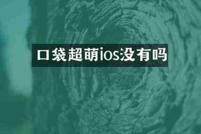 口袋超萌ios没有吗
