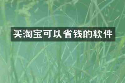 买淘宝可以省钱的软件