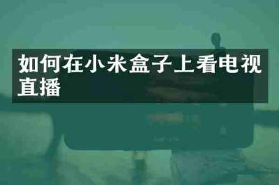 如何在小米盒子上看电视直播