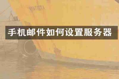 手机邮件如何设置服务器