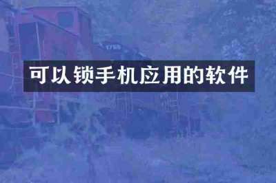 可以锁手机应用的软件