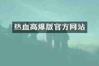热血高爆版官方网站