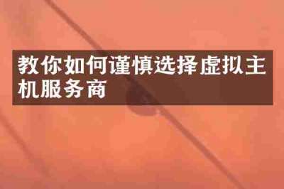 教你如何谨慎选择虚拟主机服务商