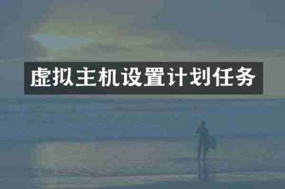 虚拟主机设置计划任务