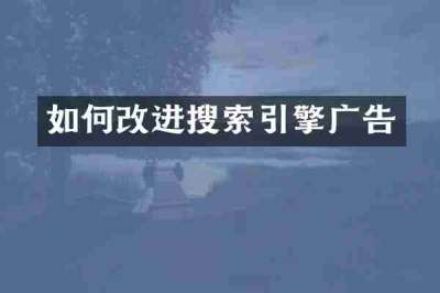 如何改进搜索引擎广告