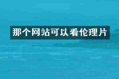 那个网站可以看伦理片