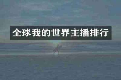 全球我的世界主播排行