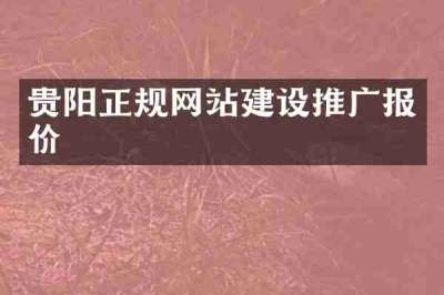 贵阳正规网站建设推广报价