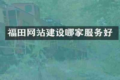 福田网站建设哪家服务好