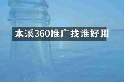 本溪360推广找谁好用