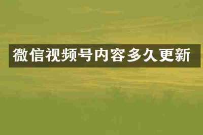 微信视频号内容多久更新