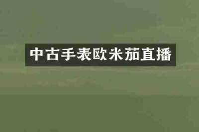 中古手表欧米茄直播