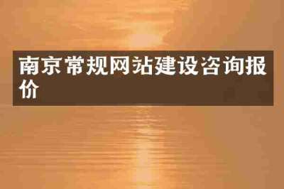 南京常规网站建设咨询报价