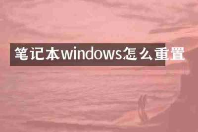笔记本windows怎么重置