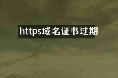 https域名证书过期